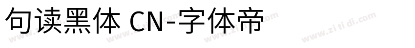 句读黑体 CN字体转换